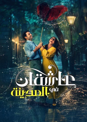مشاهدة فيلم عاشقان في المدينة مدبلج
