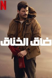 مشاهدة فيلم ضاق الخناق