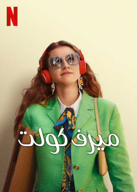 مشاهدة فيلم ميرف كولت