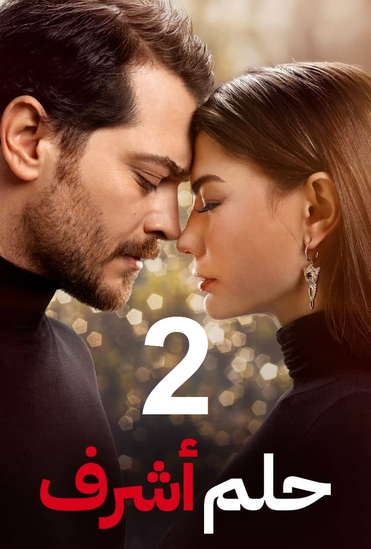 مسلسل حلم أشرف الموسم الثاني مدبلج الحلقة 1