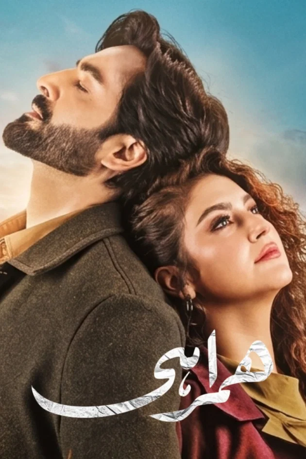 مسلسل Humrahi الحلقة 1