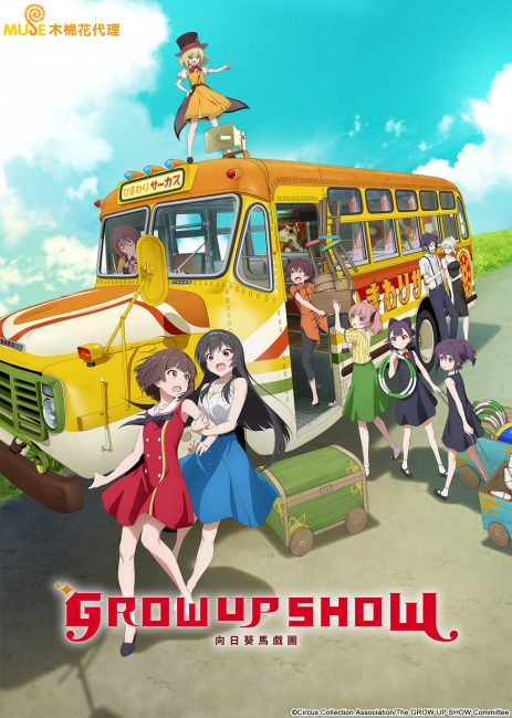 انمي Grow Up Show: Himawari no Circus-dan الحلقة 4 مترجمة
