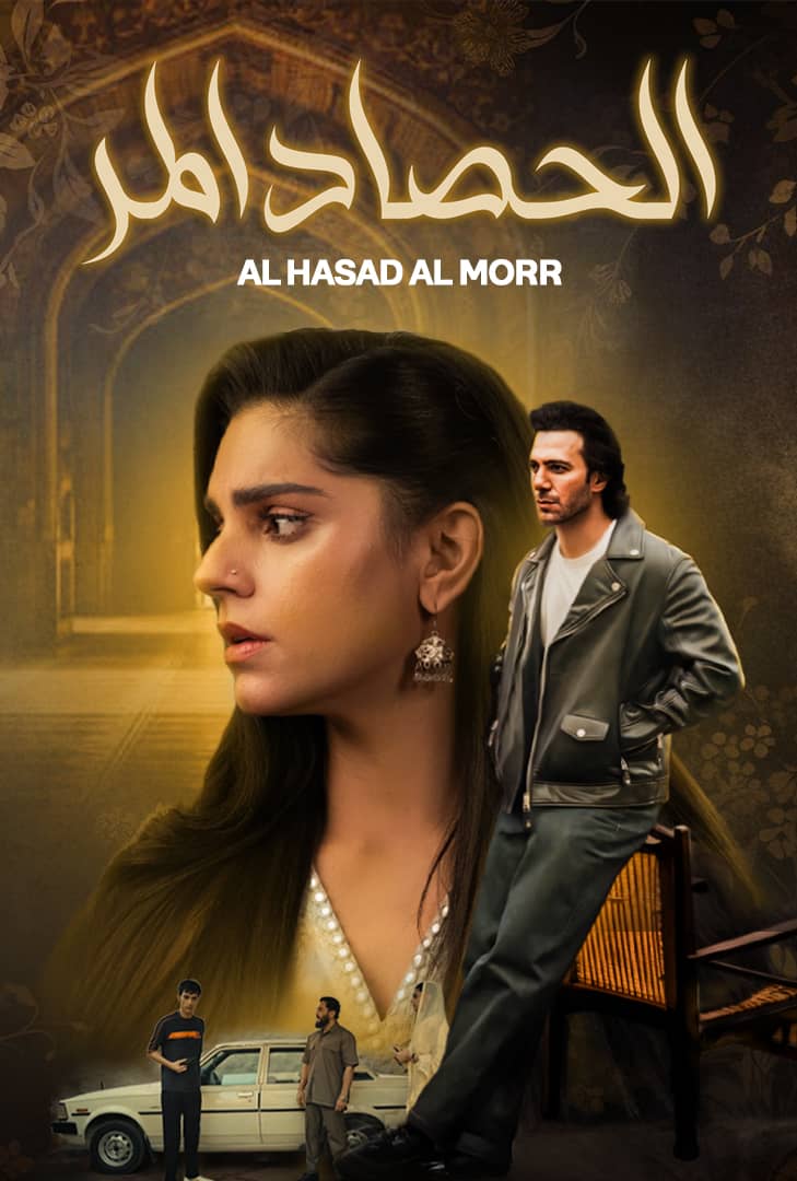 مسلسل الحصاد المر الحلقة 1