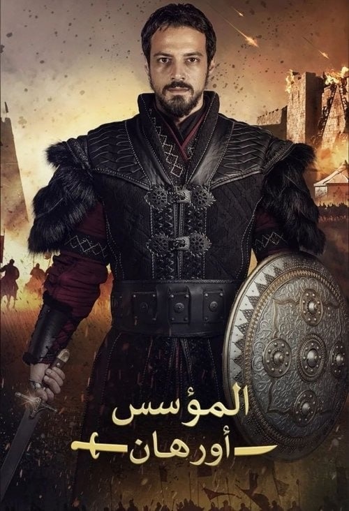 مسلسل المؤسس اورهان مدبلج الحلقة 1