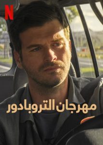 مشاهدة فيلم مهرجان التروبادور