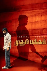 مشاهدة فيلم Mudhal Pakkam