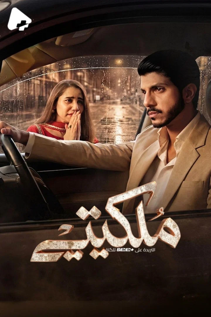 مسلسل Milkiyat الحلقة 1