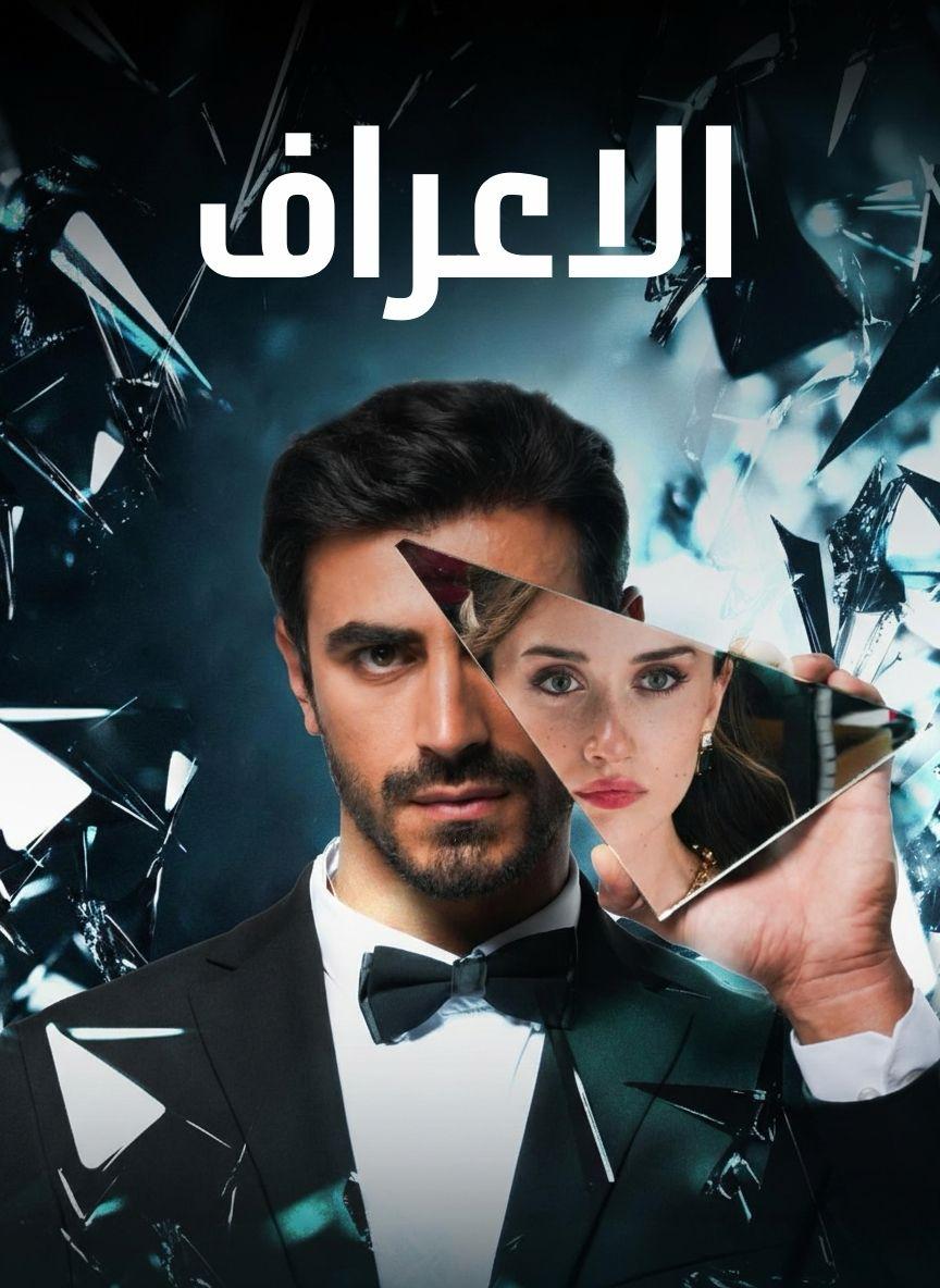 مسلسل الاعراف مدبلج الحلقة 1
