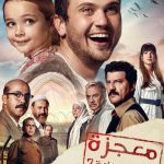 مشاهدة فيلم معجزة في الزنزانة رقم 7