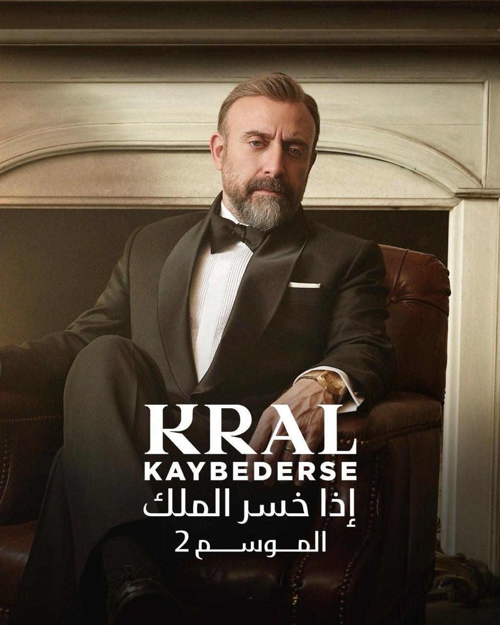 مسلسل اذا خسر الملك الموسم 2 مدبلج الحلقة 1