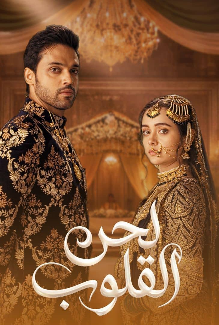 مسلسل لحن القلوب الحلقة 41