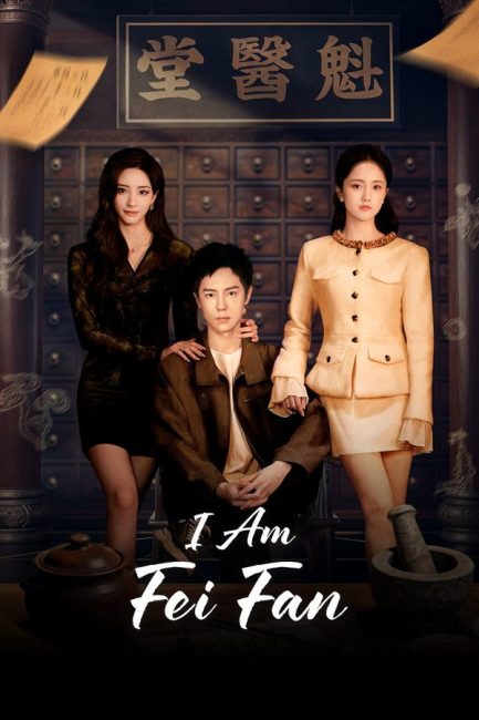 مسلسل انا فاي فان I Am Fei Fan الحلقة 24 والاخيرة مترجمة
