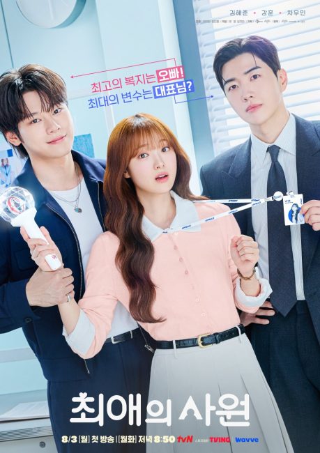 مسلسل مفضلي ومديري My Bias, My Boss الحلقة 1 مترجمة