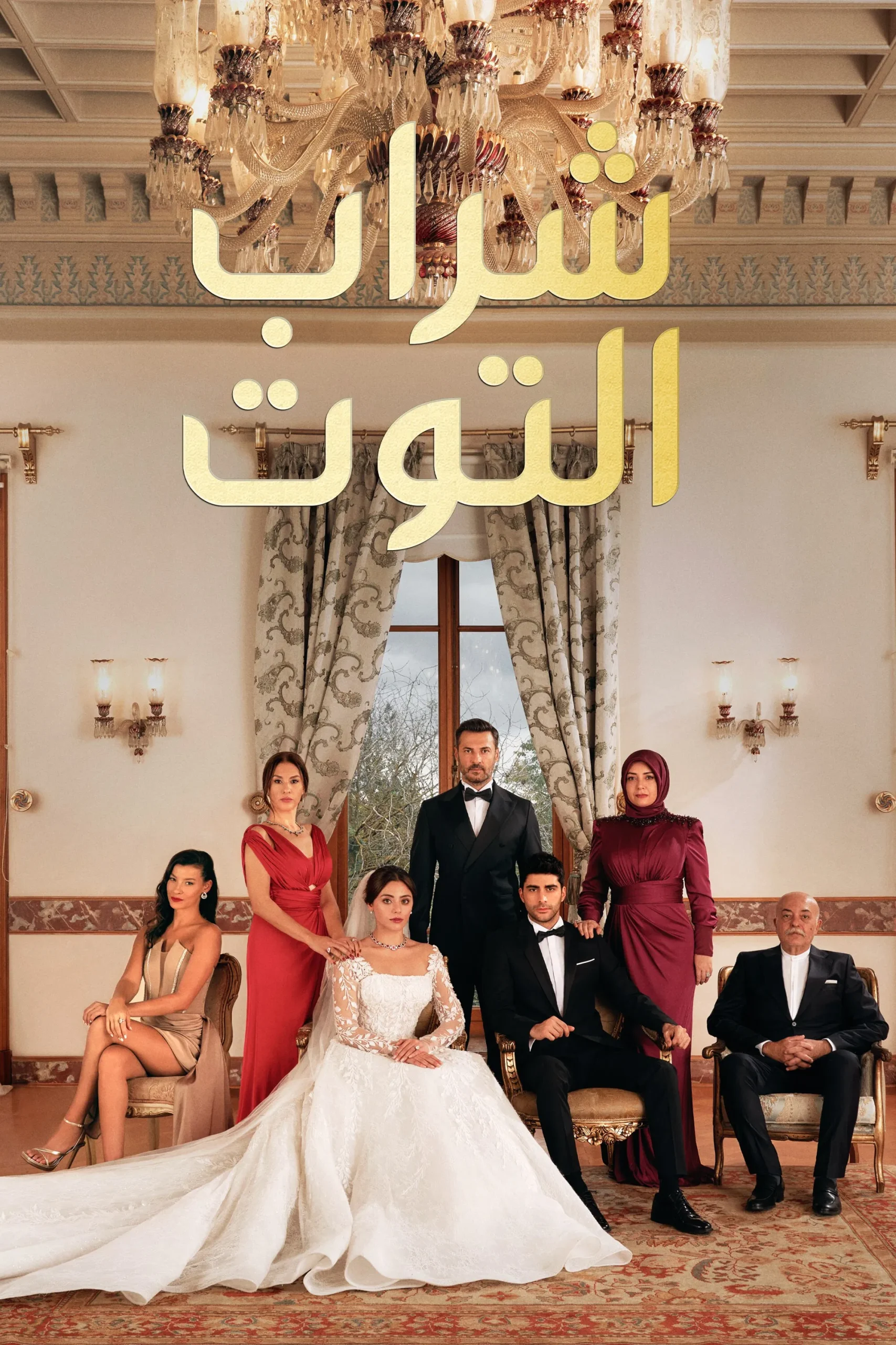 مسلسل شراب التوت الموسم الرابع مدبلج الحلقة 29