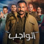 مشاهدة فيلم الواجب مدبلج