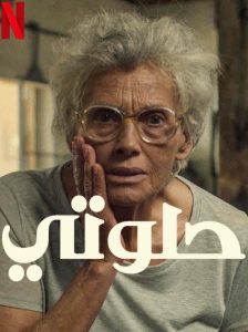 مشاهدة فيلم حلوتي