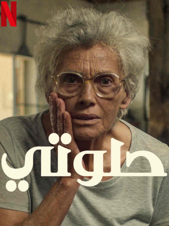 مشاهدة فيلم حلوتي